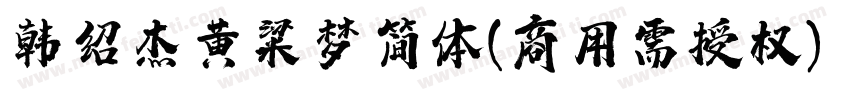韩绍杰黄粱梦简体(商用需授权) Regular字体转换